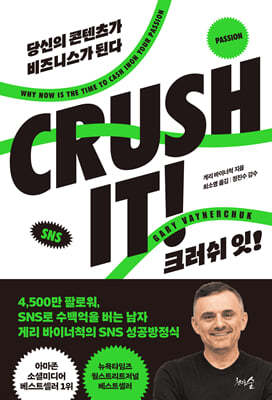 크러쉬 잇! (CRUSH IT)