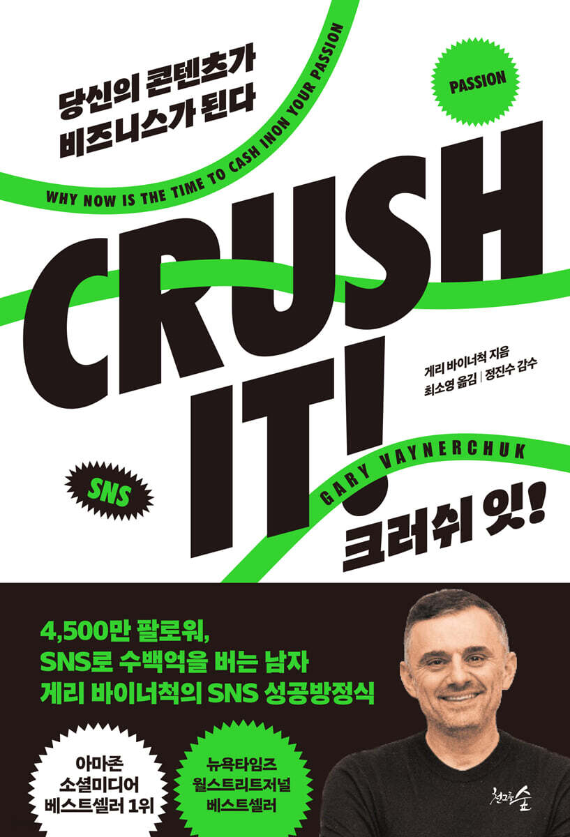 크러쉬 잇! (CRUSH IT)