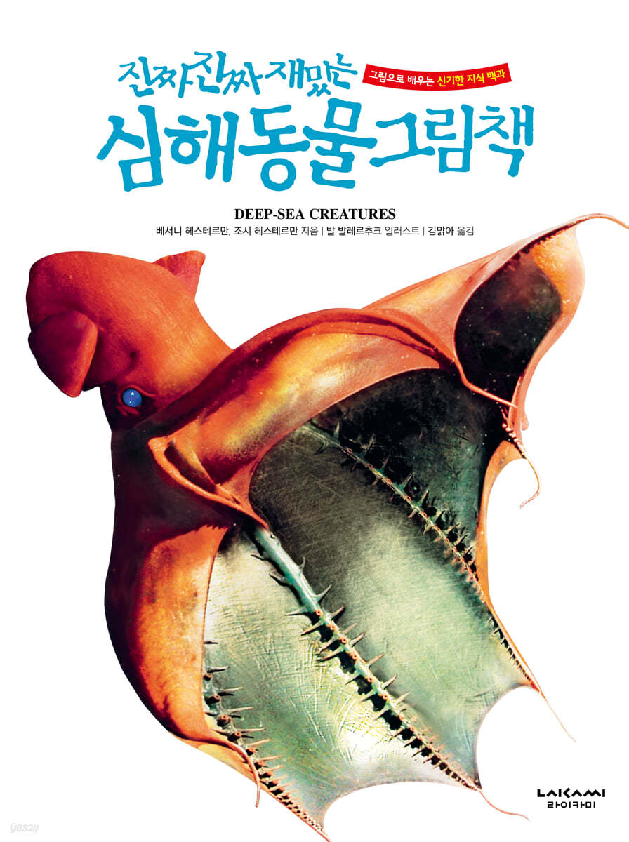 진짜 진짜 재밌는 심해 동물 그림책