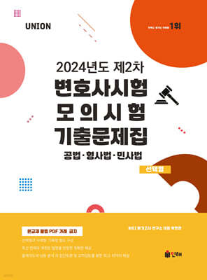 UNION 2024년도 제2차 변호사시험 모의시험 기출문제집 선택형