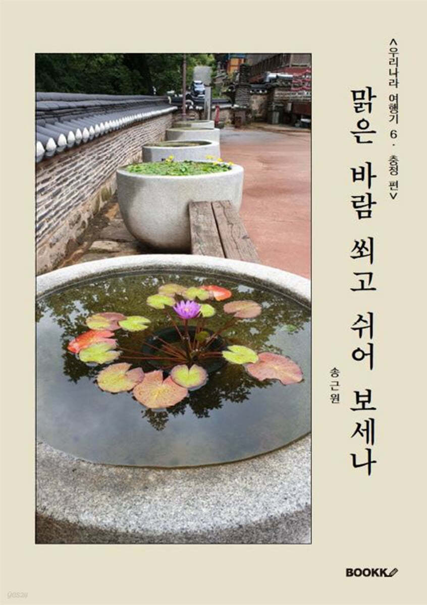 우리나라 여행기 6: 충청 편