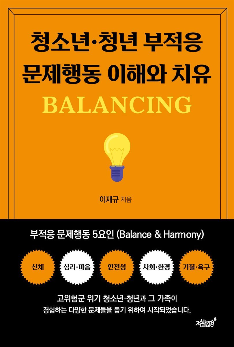 청소년·청년 부적응 문제행동 이해와 치유 BALANCING