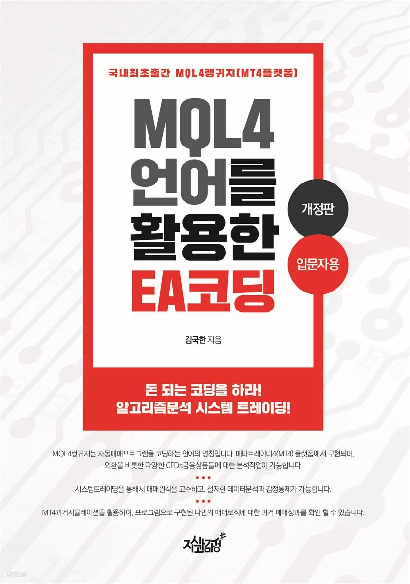 전자책] MQL4 언어를 활용한 EA 코딩 | 김국한 | 지식과감성# - 예스24
