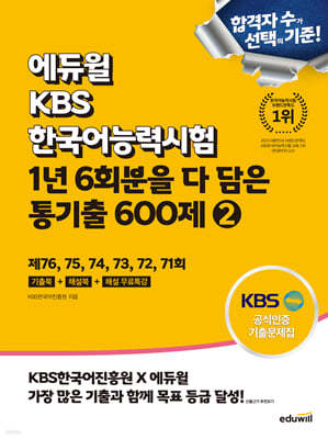 에듀윌 KBS한국어능력시험 1년 6회분을 다 담은 통기출 600제 2 : 제76, 75, 74, 73, 72, 71회