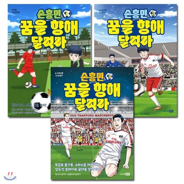 손흥민 꿈을 향해 달려라 1번-3번 (전3권)