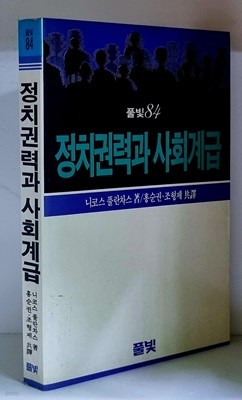 정치권력과 사회계급