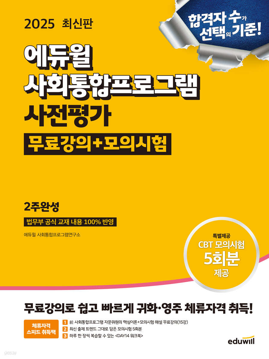 2025 에듀윌 사회통합프로그램 사전평가 2주완성 [무료강의+모의시험]