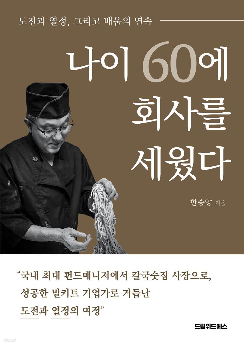 나이 60에 회사를 세웠다