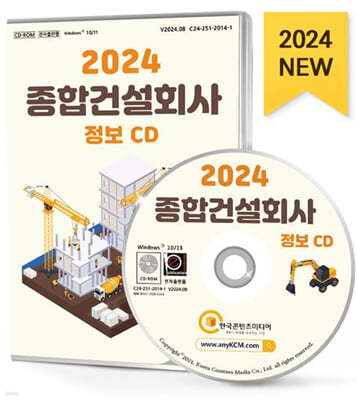 2024 종합건설회사 정보 CD