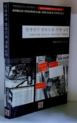 탈냉전기 한반도와 주변 4강 (북한의 변화, 한미관계, 북핵문제와 국제협력)