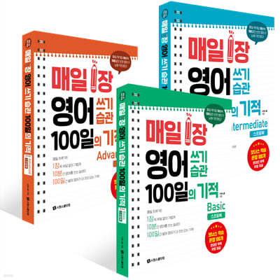 매일 1장 영어 쓰기 습관 100일의 기적 세트