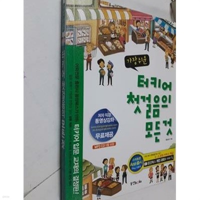 가장 쉬운 터키어 첫걸음의 모든 것 /(CD 없음)