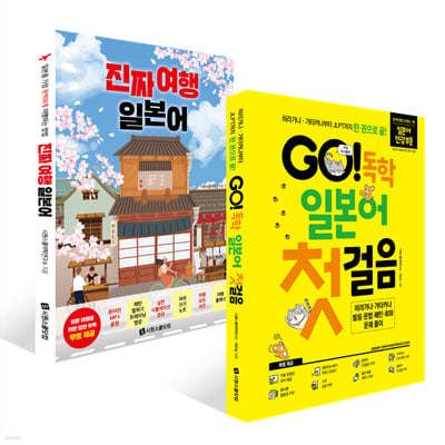 GO! 독학 일본어 첫걸음 + 진짜 여행 일본어 세트