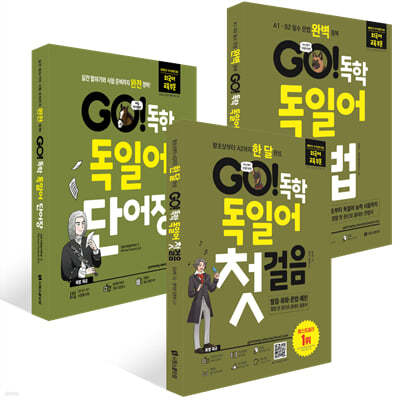 GO! 독학 독일어 세트(첫걸음+문법+단어장)