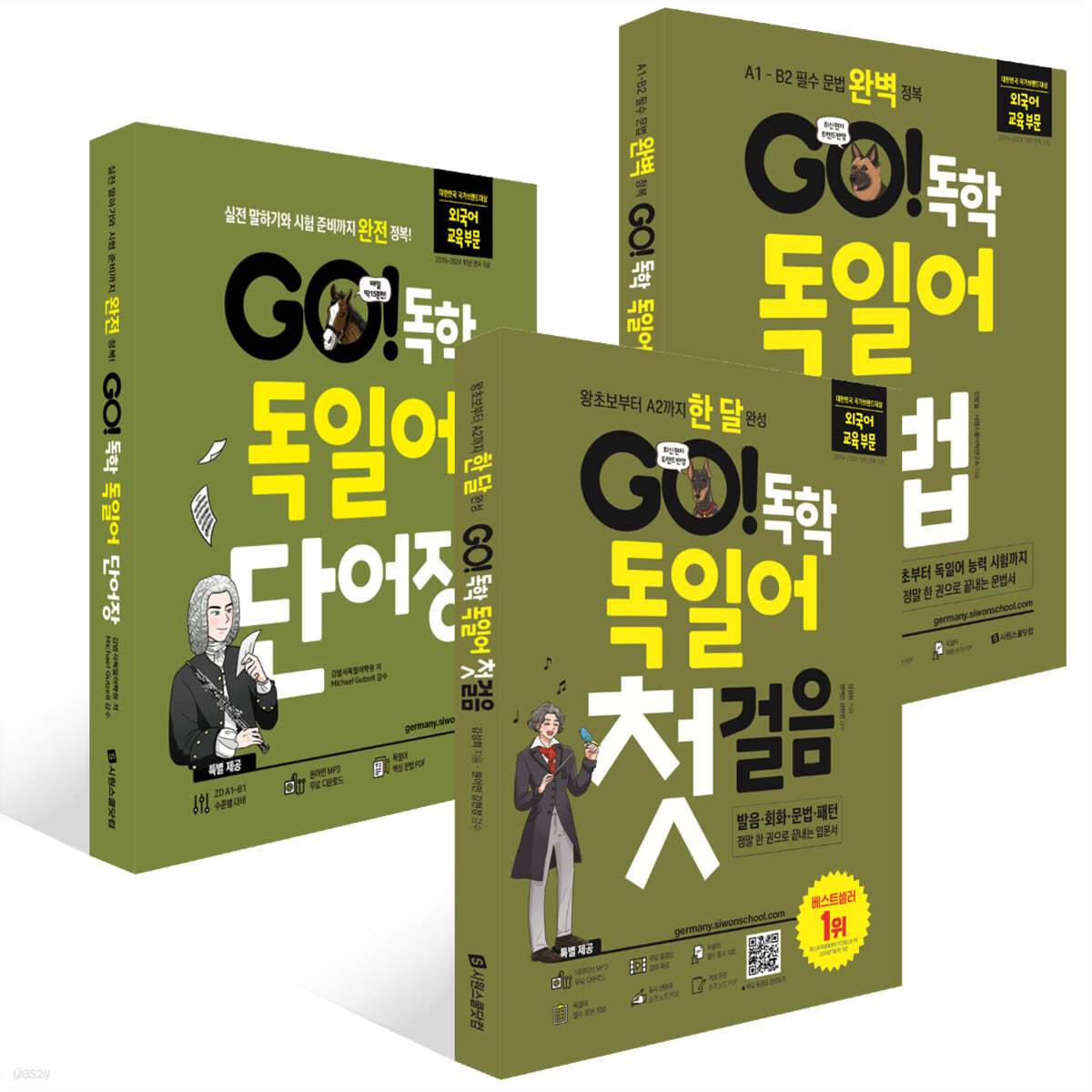 GO! 독학 독일어 세트(첫걸음+문법+단어장)