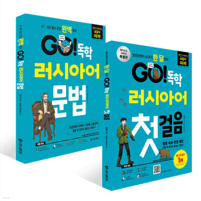 GO! 독학 러시아어 첫걸음 + GO! 독학 러시아어 문법 세트