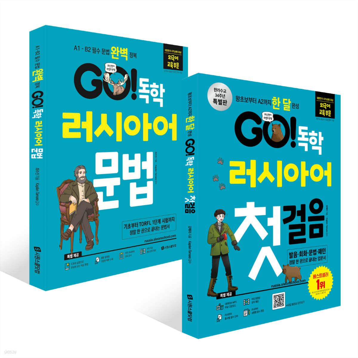 GO! 독학 러시아어 첫걸음 + GO! 독학 러시아어 문법 세트