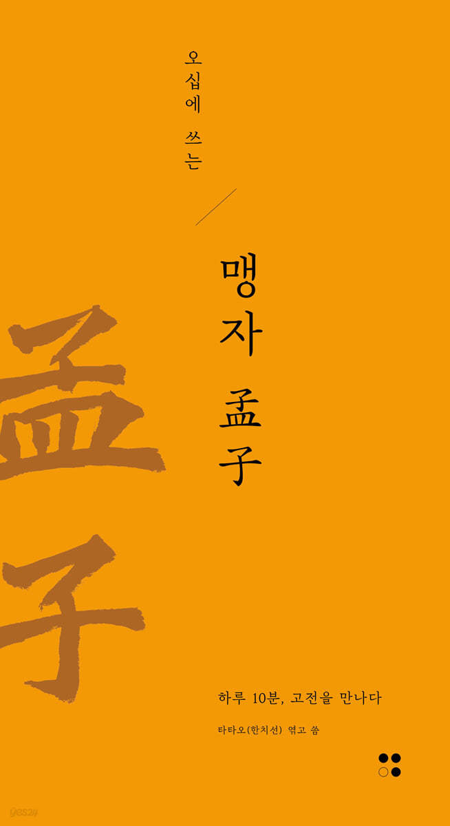 오십에 쓰는 맹자
