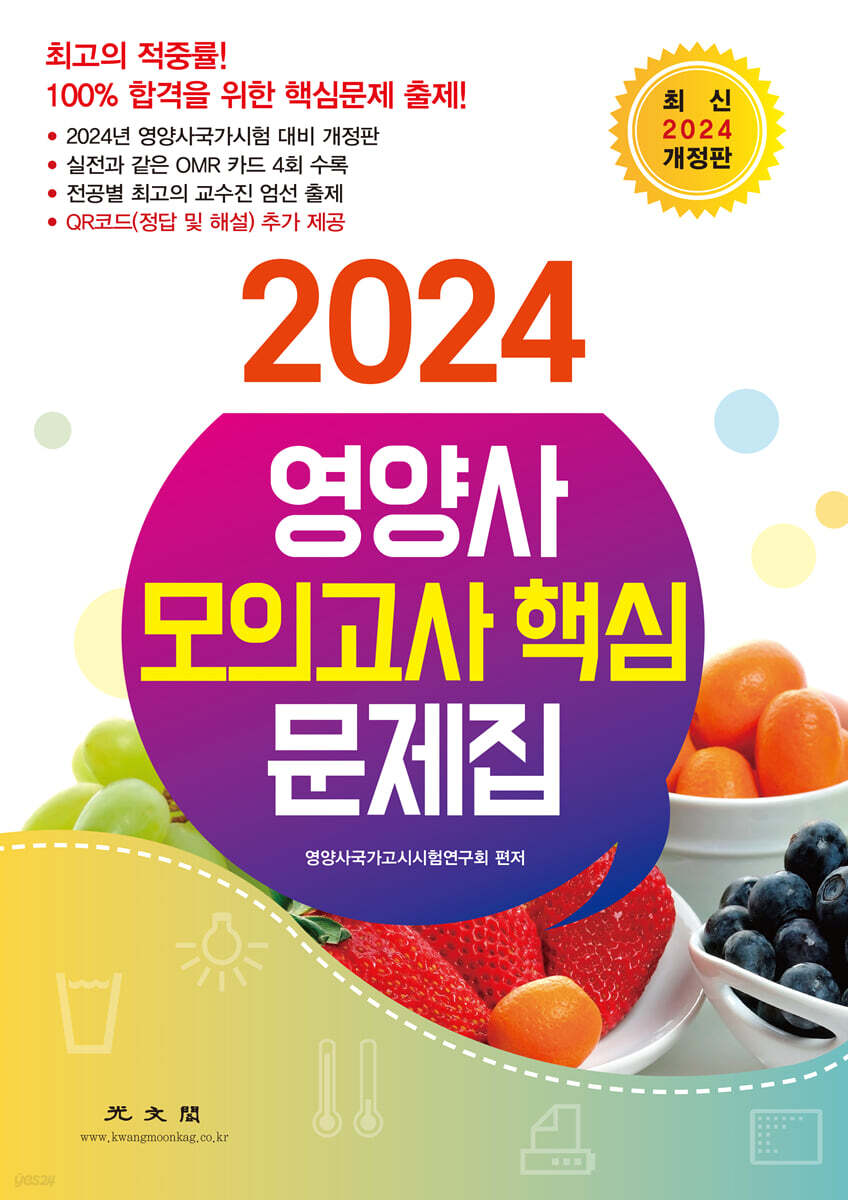 2024 영양사 모의고사 핵심 문제집