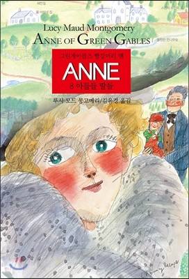 ANNE 8 아들들 딸들