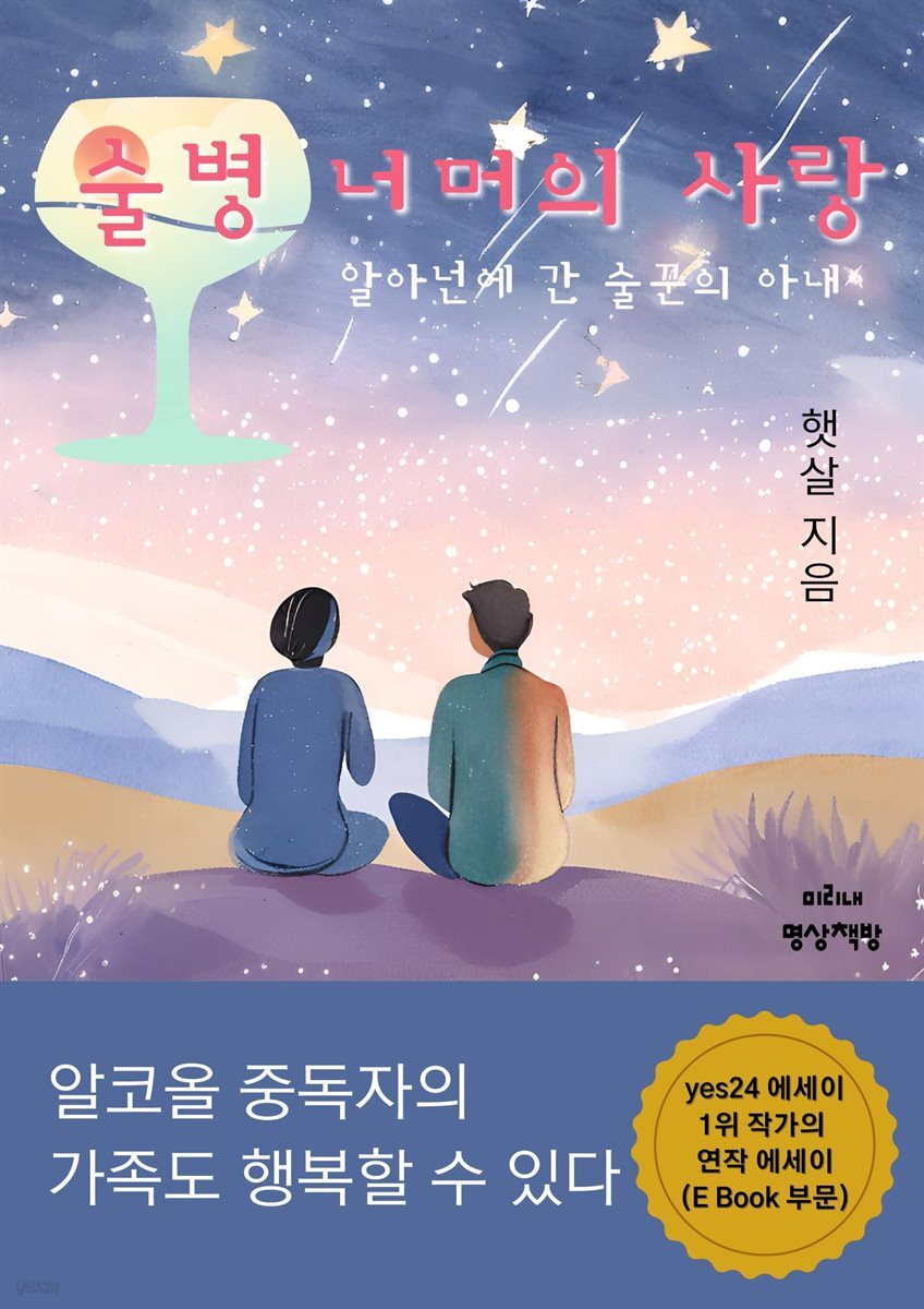 술병 너머의 사랑