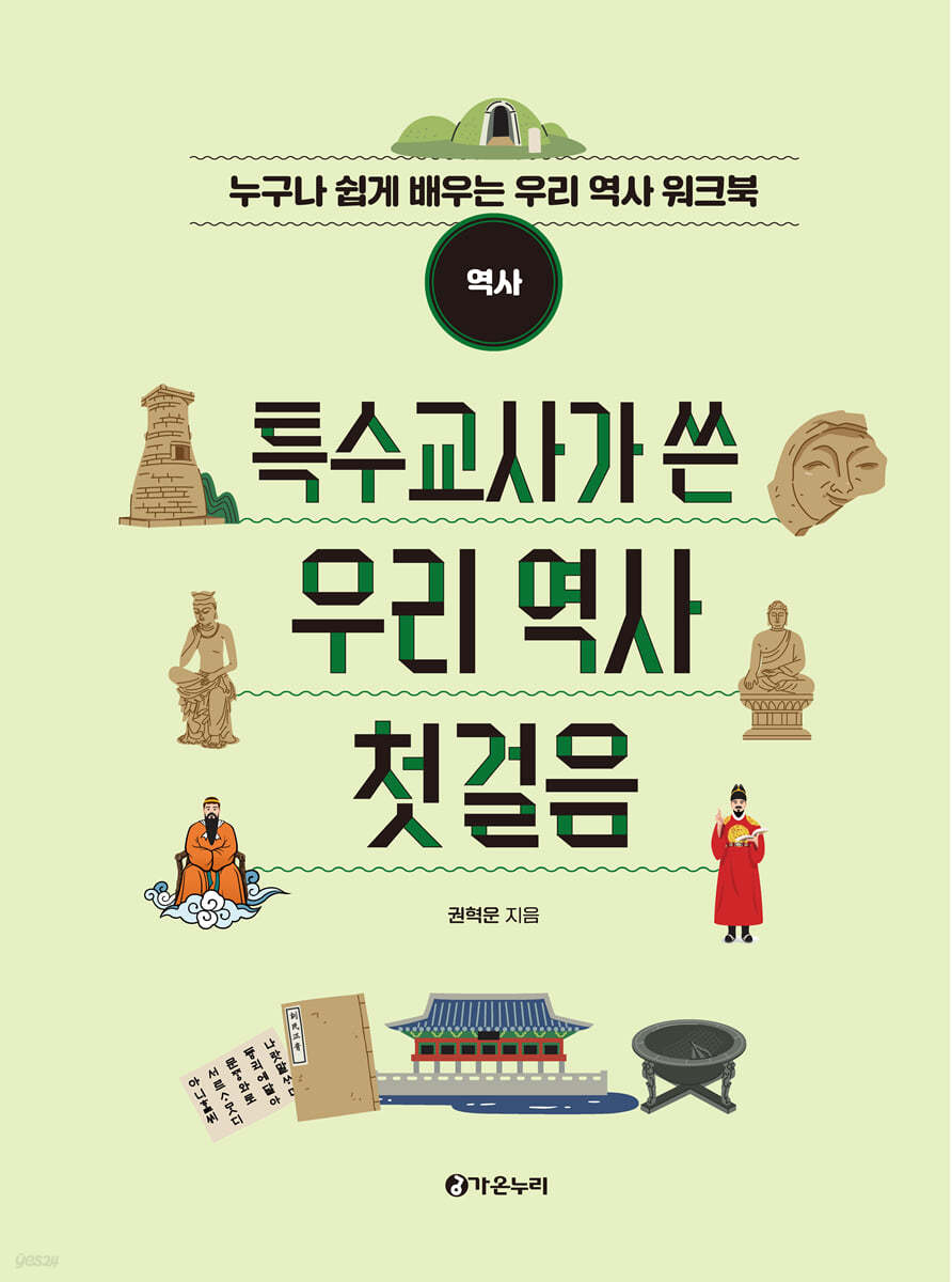 특수교사가 쓴 우리 역사 첫걸음 (역사편)