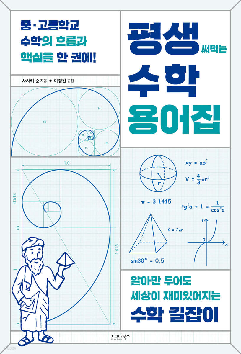 평생 써먹는 수학 용어집