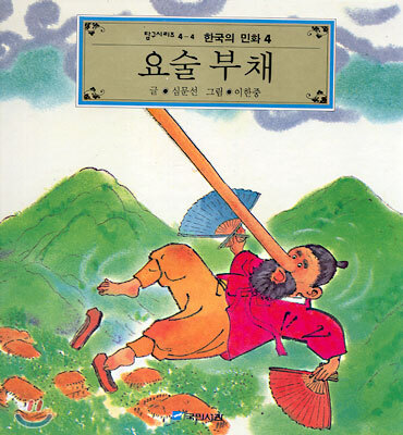 요술 부채