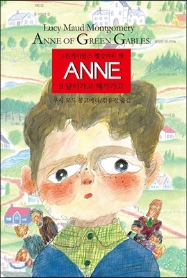 ANNE 9 달이가고 해가가고