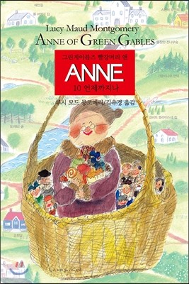 ANNE 10 언제까지나