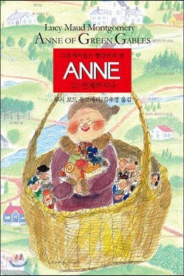 ANNE 10 언제까지나
