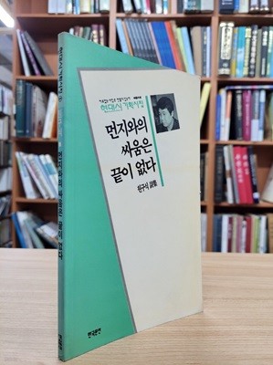 먼지와의 싸움은 끝이 없다: 원구식 시집 (현대시기획시집 1) (1992 초판)