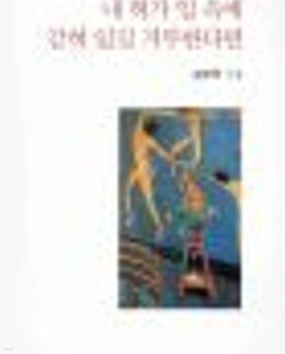 내 혀가 입 속에 갇혀 있길 거부한다면: 김선우 시집 (창비시선 194) (2000 초판)