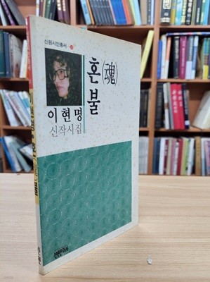 혼불: 이현명 신작시집 (신원시인총서 33) 9 (1991 초판, 저자서명본)