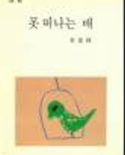 못 떠나는 배: 박경리 시집 (1988 초판) 