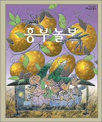 흥부 놀부