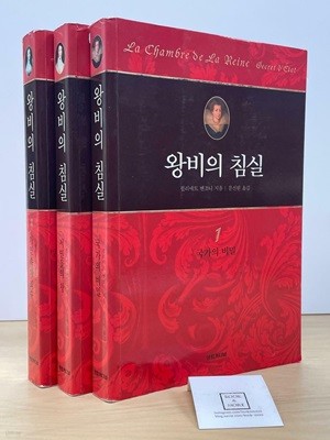 왕비의 침실 1~3권 세트 / 쥘리에트 벤조니 / 영림카디널 / 상태 : 상 (설명과 사진 참고)