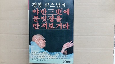 야반三更에 문빗장을 만져보거라,-경봉 큰스님의-