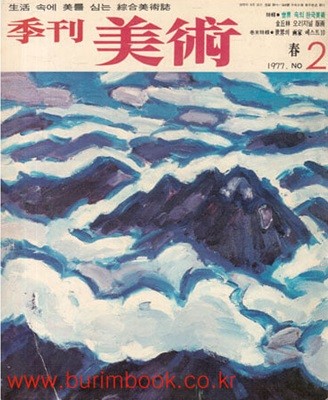 계간 미술 1977 NO 2 (판화없음) (겉케이스포함)