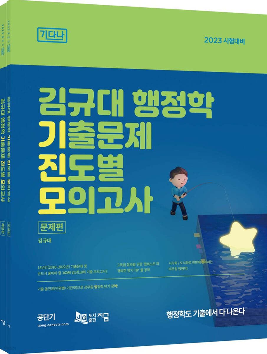 2023 김규대 행정학 기출문제 진도별 모의고사 문제편 기다나