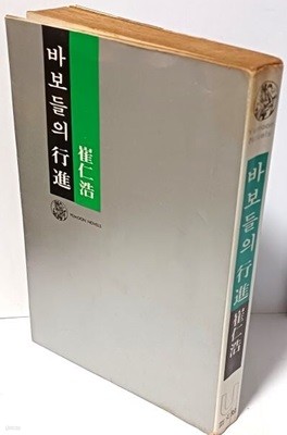 바보들의 행진 -최인호- 1977.5.30 초판- 예문관-