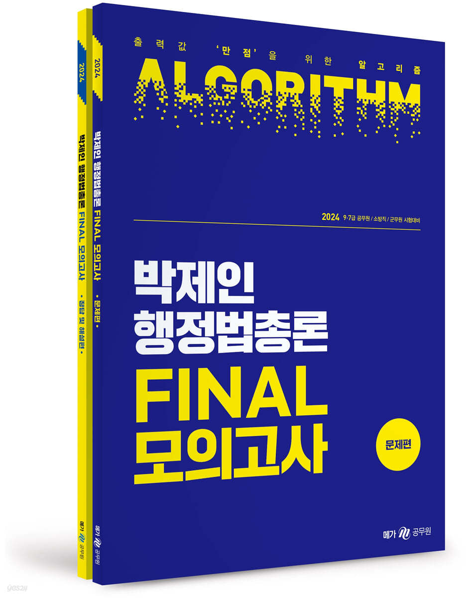 2024 박제인 행정법총론 FINAL 모의고사