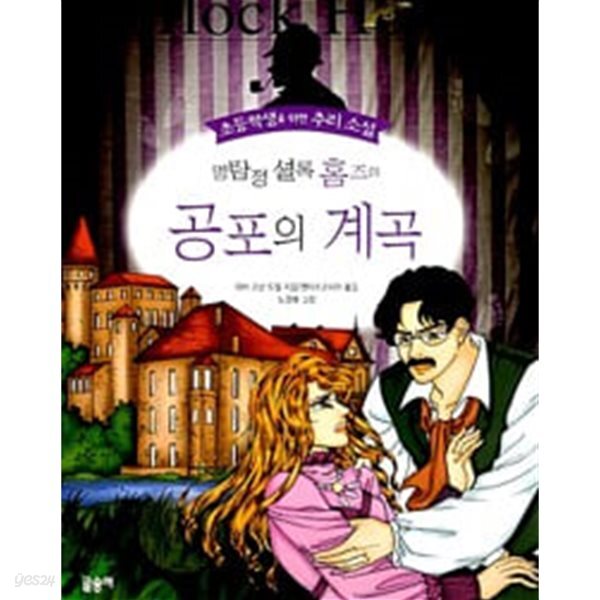 명탐정 셜록 홈즈의 공포의 계곡