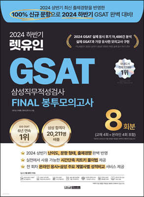 2024 하반기 렛유인 GSAT 삼성직무적성검사 FINAL 봉투모의고사