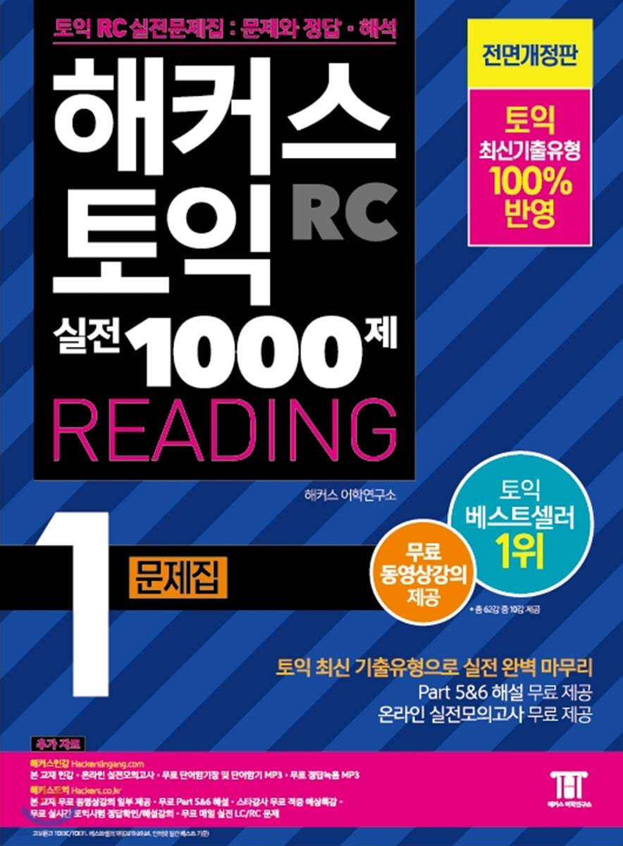 해커스 토익 실전 1000제 1 RC Reading 문제집 (리딩)