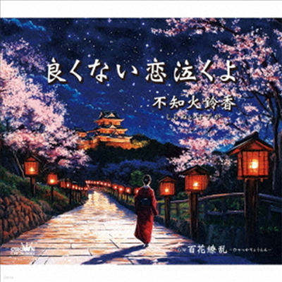 Shiranui Suzuka (ö ī) - ުʪ誯/կ (CD)