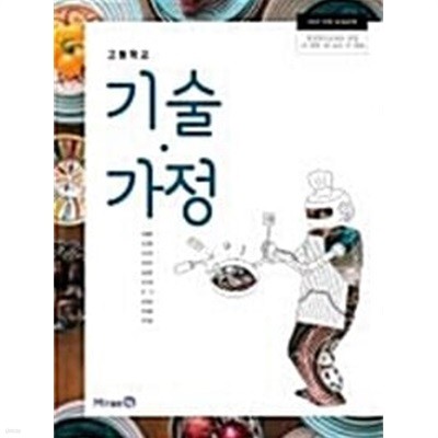 고등학교 기술가정 교과서 / 미래엔 / 이철현