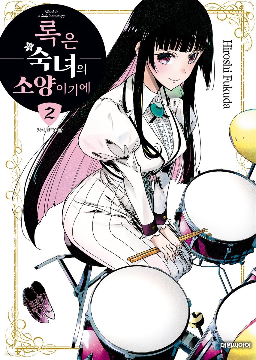록은 숙녀의 소양이기에 02권