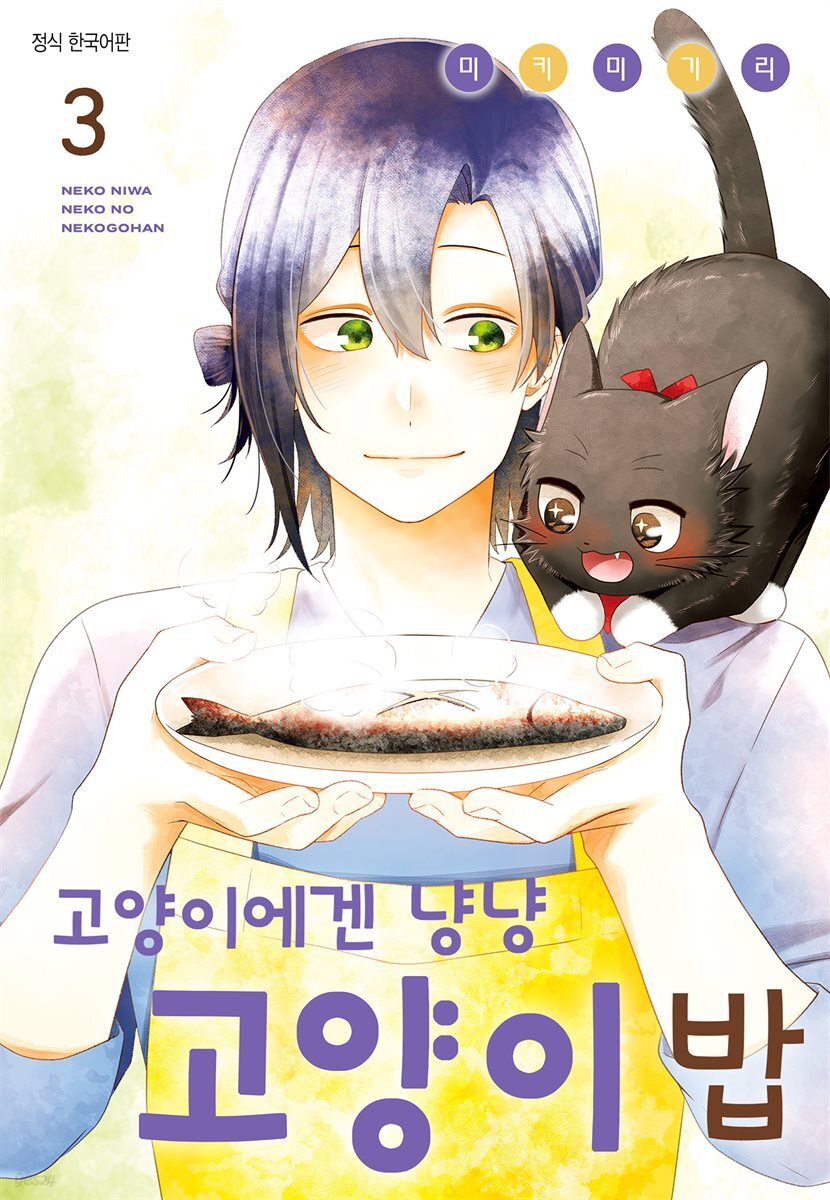고양이에겐 냥냥 고양이 밥 03권