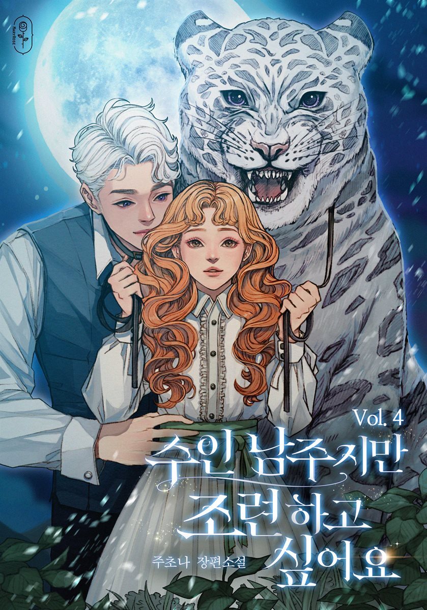 수인 남주지만 조련하고 싶어요 4권
